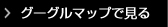 グーグルマップで見る